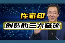 许家印创造的三大笑话，个个堪称奇迹！图片