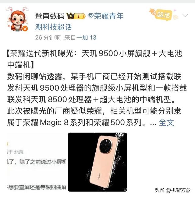 天玑8500+超大电池 荣耀中端强续航新机与旗舰小直屏都在测试中