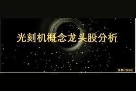 光刻机概念龙头股分析图片