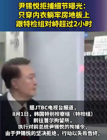 一周拒捕两次，10个壮汉都制不住，韩国前总统尹锡悦彻底丢掉了自己的体面，现场究竟有多夸张？