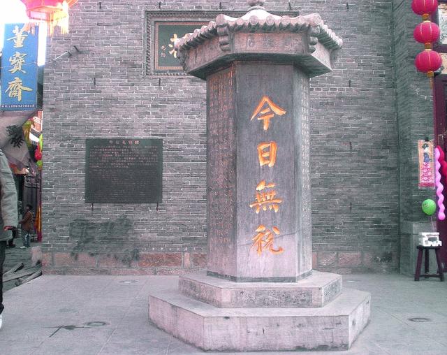 “齐鲁寻古”之九 — 天下第一村