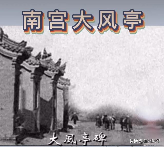 邢台大风亭，又名麦饭亭，两代帝王驻跸、古南宫第一景