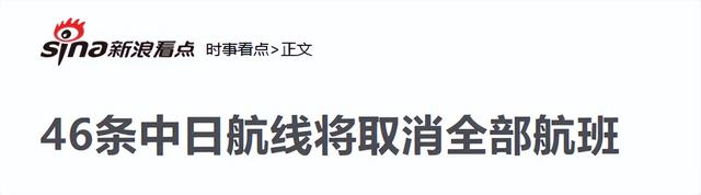 46条中日航线取消才1天，就炸出一群“牛鬼蛇神”，郑强说对了