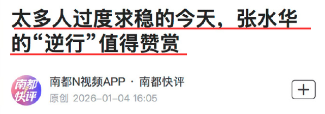 辞职仅3天	，官媒发文锐评张水华，言辞犀利，句句说到大众心坎里