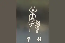 《姓氏起源》之——李姓，“老子天下第一”不是白叫的，世界首姓图片