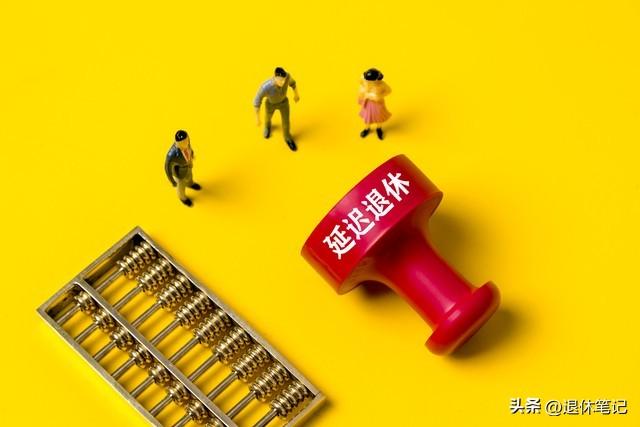 中央定调！退休新规落地实施，为啥2024年和25年的退休人员有福了