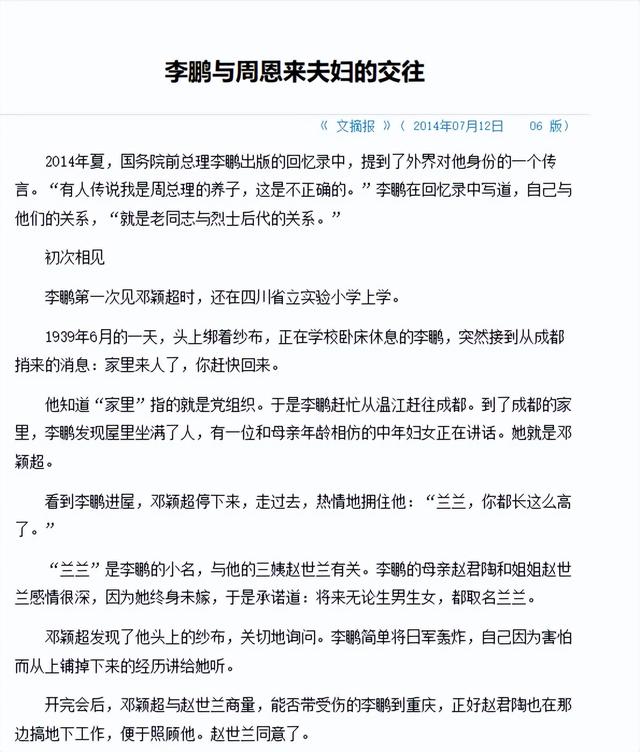 原国务院总理李鹏：外界传闻自己是周总理养子的说法，并不正确