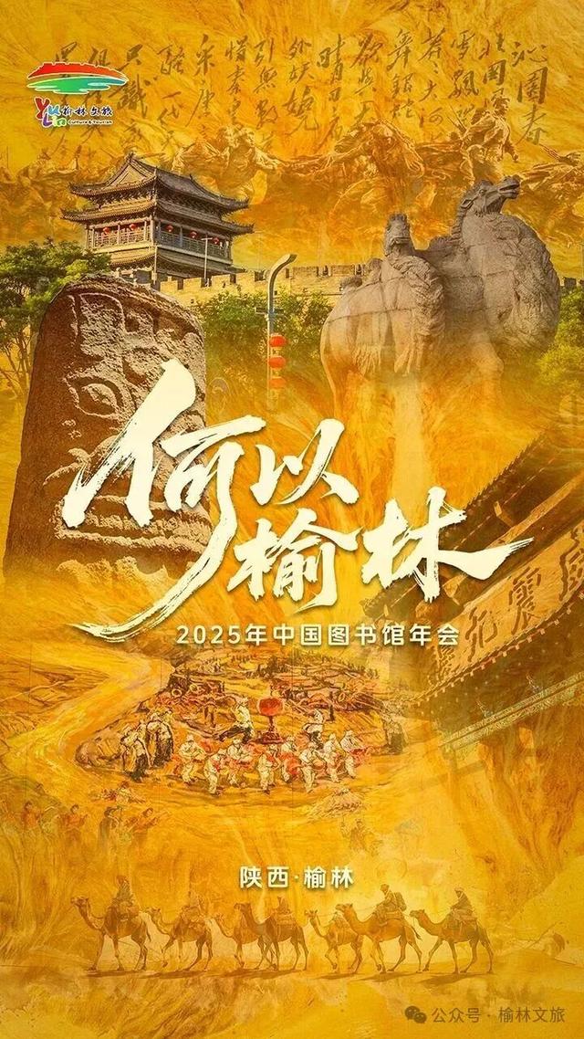 何以榆林？2025年中国图书馆年会正当时！