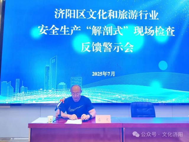 济阳区文化和旅游行业第三季度安全生产工作部署暨安全生产“解剖式”检查反馈警示会议召开