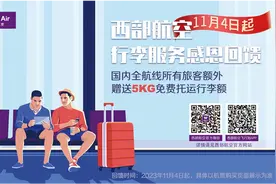 “降费”又“加额” 西部航空11月4日起开启行李服务感恩回馈图片