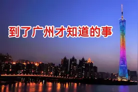 只有到了广州，才知道的30件事图片