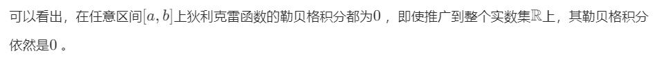 狄利克雷函数的勒贝格可积分性质插图5 狄利克雷函数的勒贝格可积分性质