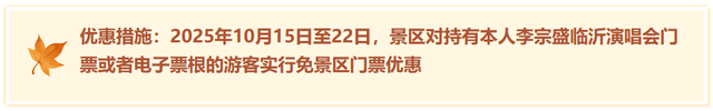 临沂这些景区免门票啦！听【李宗盛演唱会】享景区优惠！