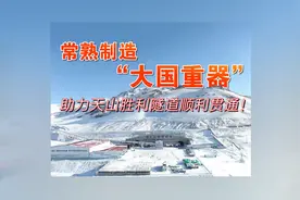 常熟企业助力世界最长高速公路隧道贯通图片