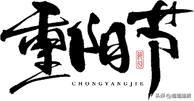 任丘市石门桥镇中心卫生院开展“九九重阳节”活动