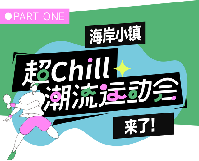 十一10元吃遍海岸！珠海「超Chill潮流运动会」攻略,热力开局