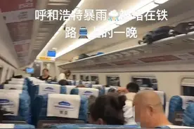 呼和浩特突降暴雨致多趟列车晚点，铁路部门：目前已恢复正常图片