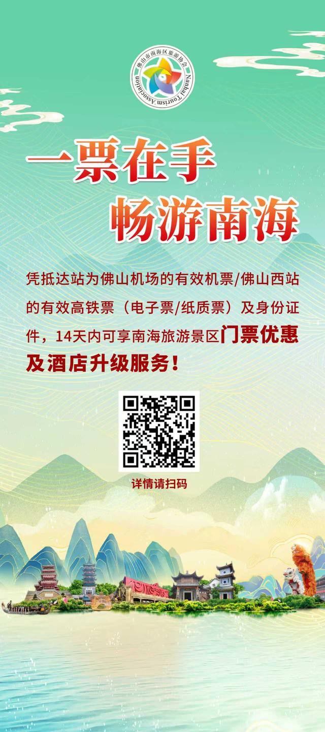 速抢！凭佛山落地机票，免费升级酒店+景区打折！覆盖南海18家单位
