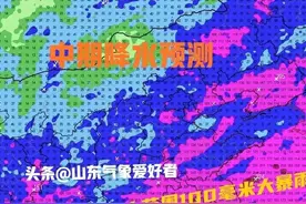 降水形势调整，强降雨还会跑偏吗？分析:山东后期将迎气旋暴雨！图片
