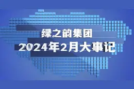 绿之韵集团2024年2月大事记图片