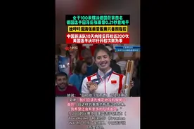 德媒：100蝶泳德国选手落后张雨霏0.21秒，或重新调查中国游泳队图片