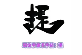 邱体字隶书字帖：提。邱承彬（邱木兮，邱六不）书法图片