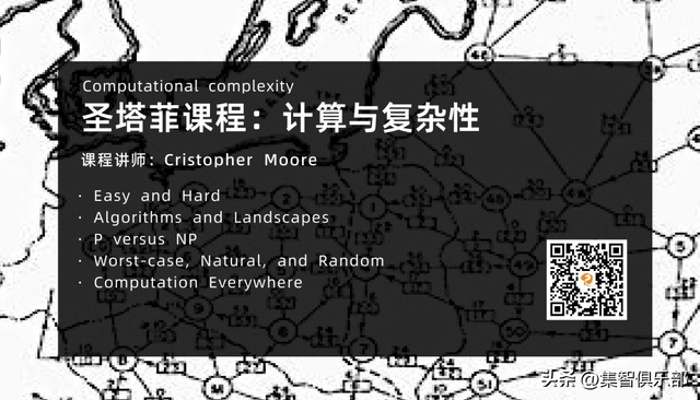 从圣塔菲的云到全民的复杂科学：免费入门课邀你重走探索路