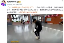 一分钟跳绳340个，西安小学生火了！图片