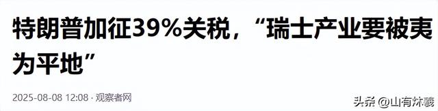 历史开了个玩笑，第一个倒下的不是乌克兰，而是百年中立的瑞士