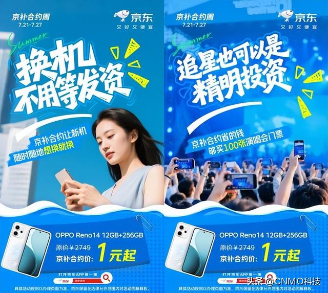 OPPO Reno14仅需1元 暑期来京东用“京补合约”下单手机低至1折起