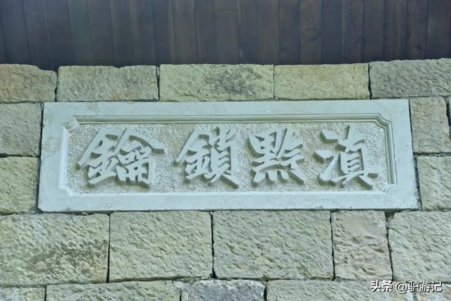 “滇黔锁钥”关索岭古驿道，徐霞客徒步翻越，康熙帝亲笔御书！