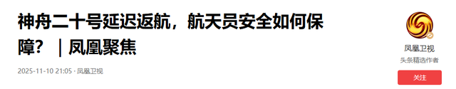 撞击神舟二十真凶锁定，太空出现大量不速之客	，推迟返回有危险吗