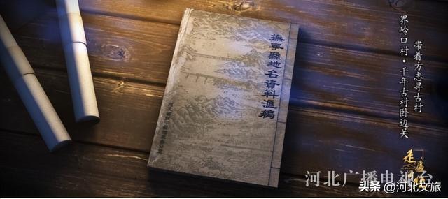 秦皇岛界岭口村：千年古村卧边关