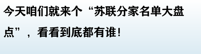 苏联解体后分成的15个国家名单，终于有人整理好了，收藏起来看看