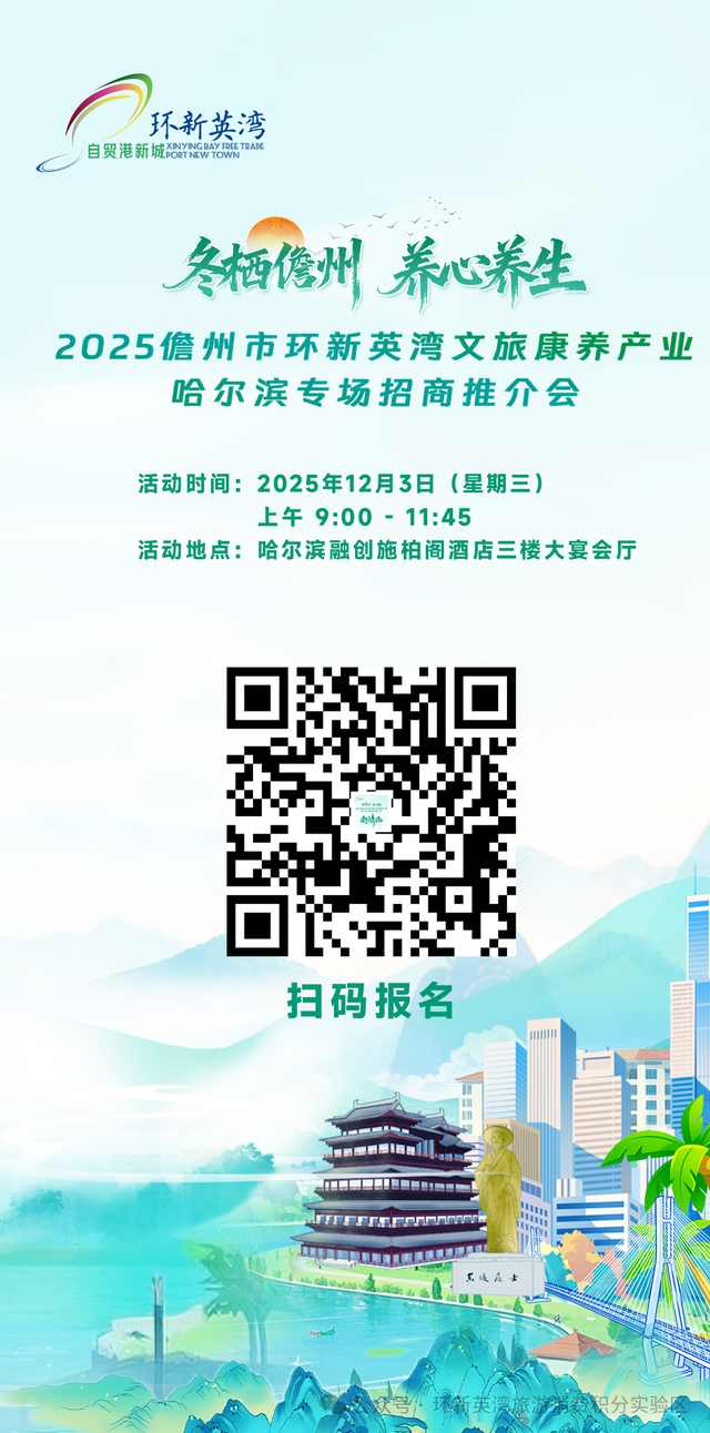 2025儋州市环新英湾文旅康养产业哈尔滨专场招商推介会活动