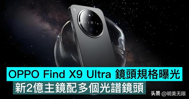 OPPO Find X9 Ultra：双2亿像素，双潜望，7000mAh冰川电池！