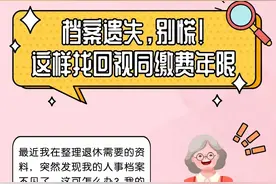 档案遗失，别慌！这样找回视同缴费年限图片