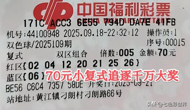 双色球第25109期晒票！7张小票闪亮登场，票虽小可梦想无限大！