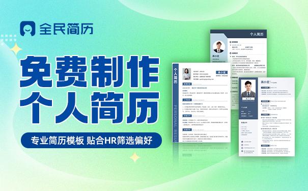 专业靠谱！高性价比简历制作平台推荐