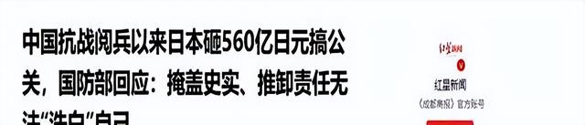 日本砸560亿破坏北京阅兵，中方军报下场，不会再忍，日本听好