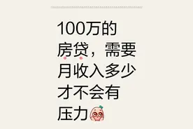 货款买房100万， 一个月收入多少才能压力不大图片