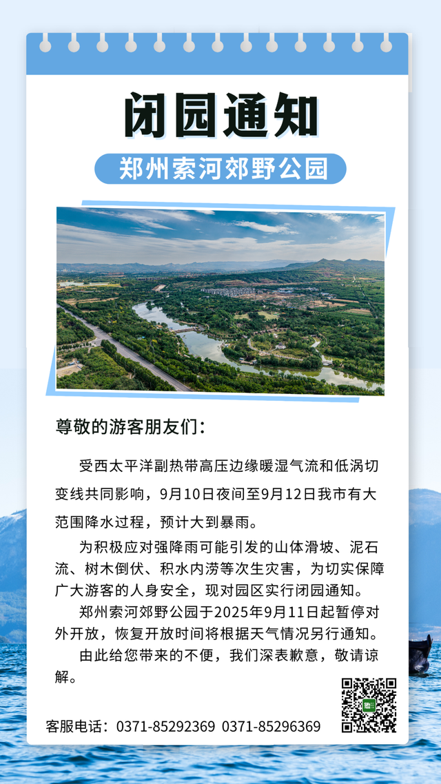 紧急提醒！河南这些景区临时闭园→