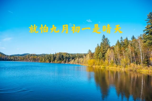 老人说“九月怕初一”，今日九月初一，究竟怕什么？看老祖宗咋说