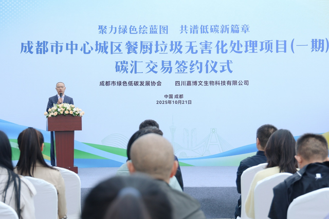 “万吨级”碳汇项目实现价值转化！ 成都中心城区餐厨垃圾无害化处理项目碳汇交易在双流签约