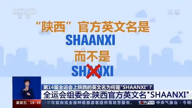 陕西为什么拼作Shaanxi，而不是Shanxi？回应来了