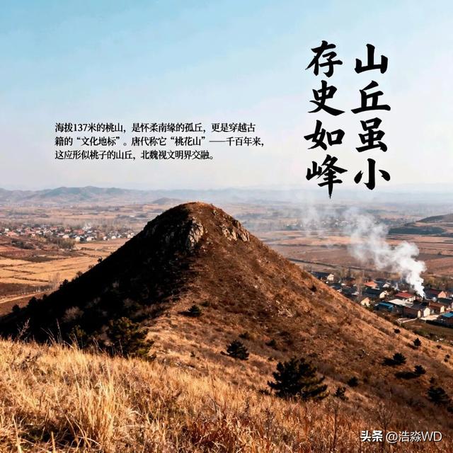 京北怀柔桃山村：千年古镇的烟火与历史遗迹