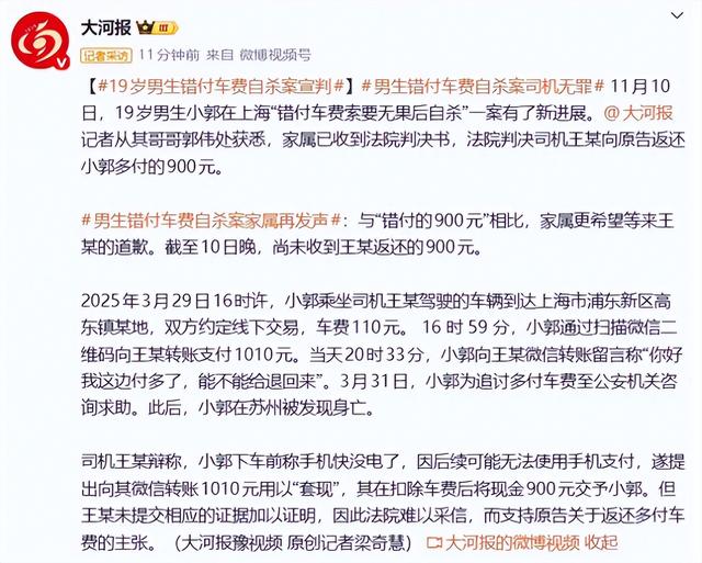 “19岁男生错付车费自杀”案后续：法院判司机返还车钱900元	，司机仍未道歉