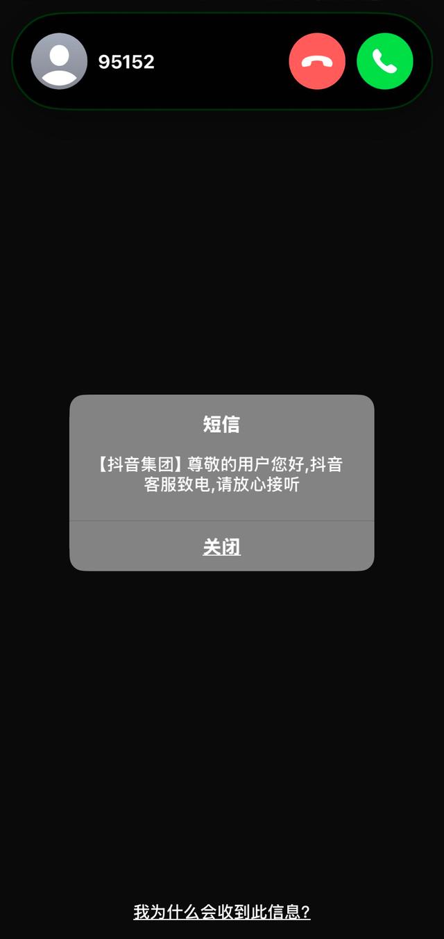 是不是抖音官方客服？请认准来电显示，或拨打95152核实！