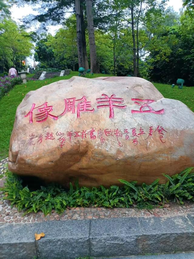 广东再行记之二十四 广州篇之八 又登越秀山（2）