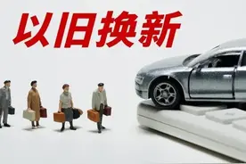 2025年汽车以旧换新补贴细则出炉！图片